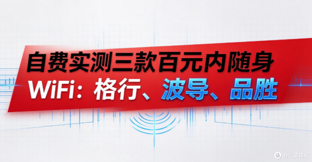 自费实测三款百元内随身 WiFi:格行、波导、品胜,别只看价格!
