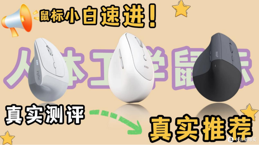 鼠标用久了手腕不舒服?2026人体工学鼠标入门及选购攻略!