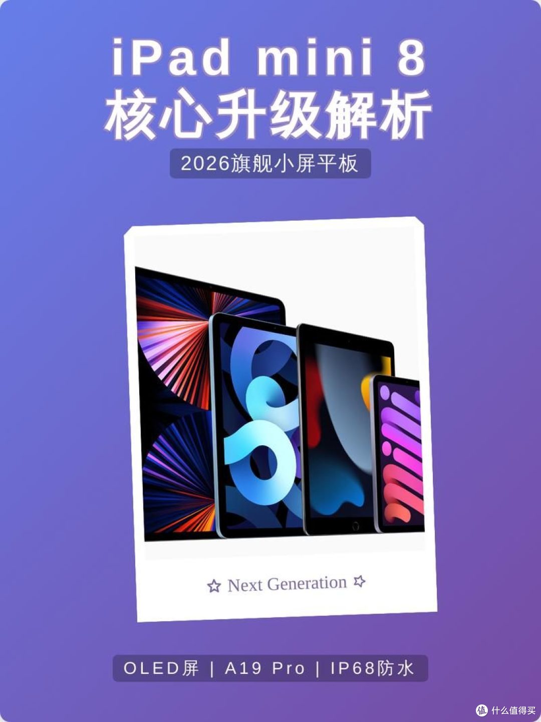 iPad mini 8 发布！旧款 mini 6 还能用吗？一文看懂要不要升级