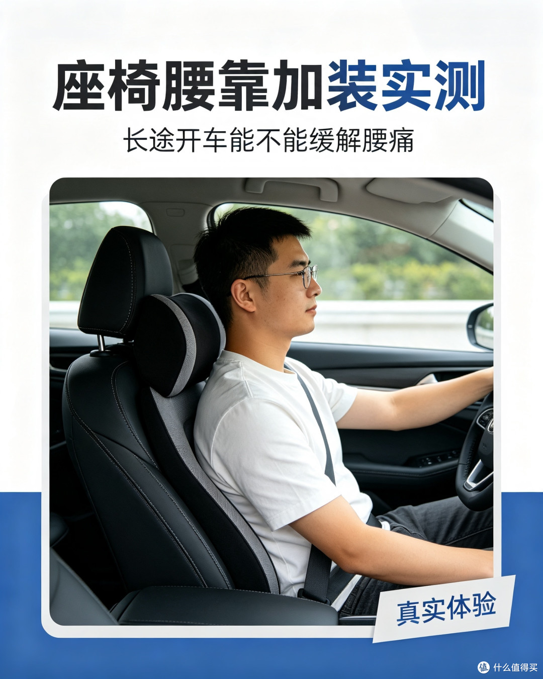 座椅腰靠加装实测,长途开车能不能缓解腰痛