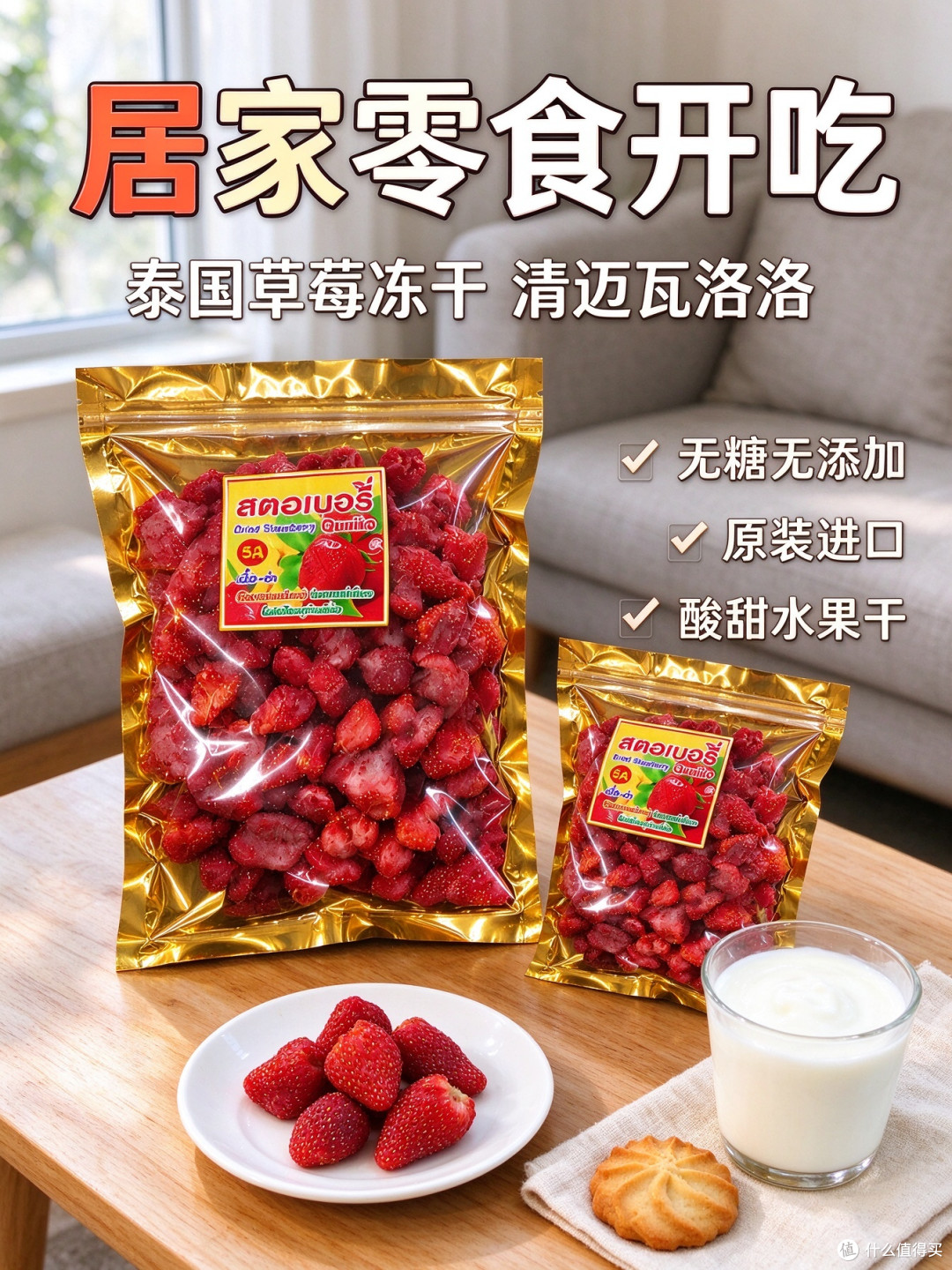 清迈瓦洛洛草莓冻干无糖无添加果脯款