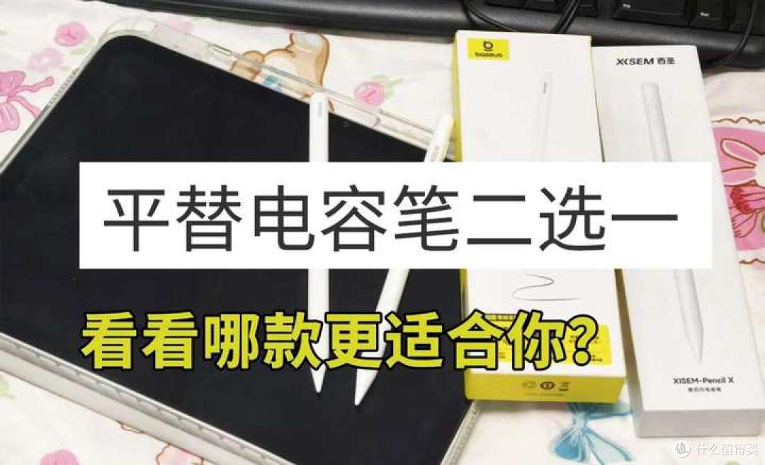 真人实测对比,百元平替电容笔二选一:西圣倍思笔畅实测对比!