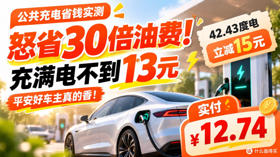 怒省 30 倍油费！比亚迪充满电不到 13 元，平安好车主真的香！
