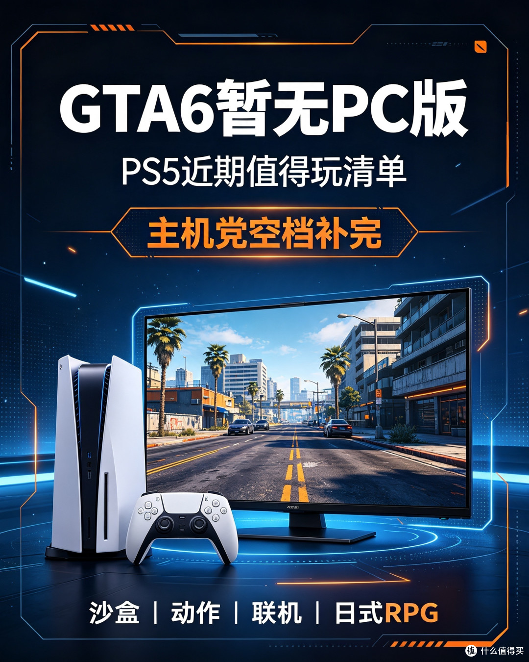 主机党选择困难：GTA6无PC版，PS5近期还有什么值得玩