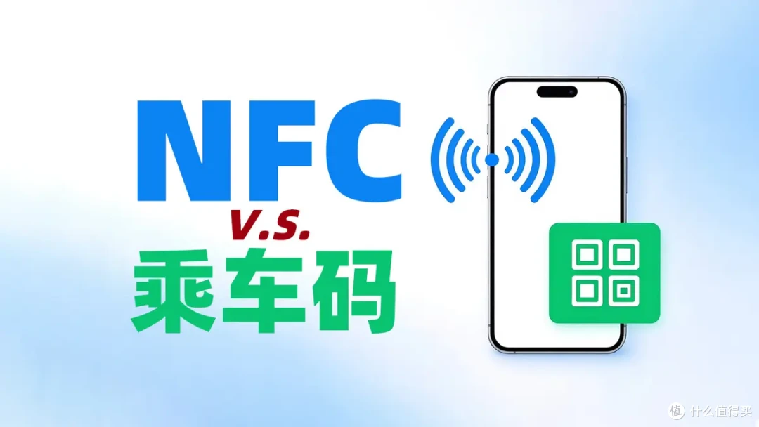 为什么手机自带NFC交通卡更好用，很多人偏要用二维码扫码乘车？