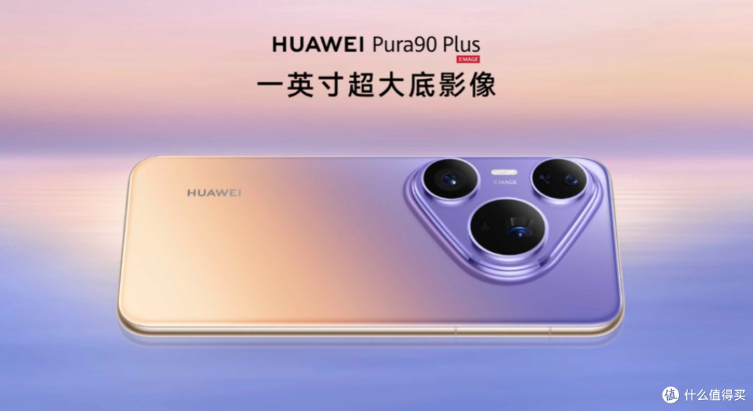 搭载等深四曲屏握持手感更佳,HUAWEI Pura 90 Plus正式发布