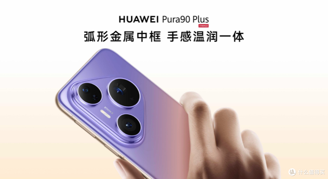 搭载等深四曲屏握持手感更佳,HUAWEI Pura 90 Plus正式发布