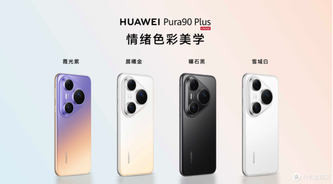 搭载等深四曲屏握持手感更佳,HUAWEI Pura 90 Plus正式发布