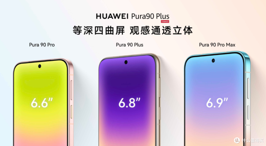 搭载等深四曲屏握持手感更佳,HUAWEI Pura 90 Plus正式发布