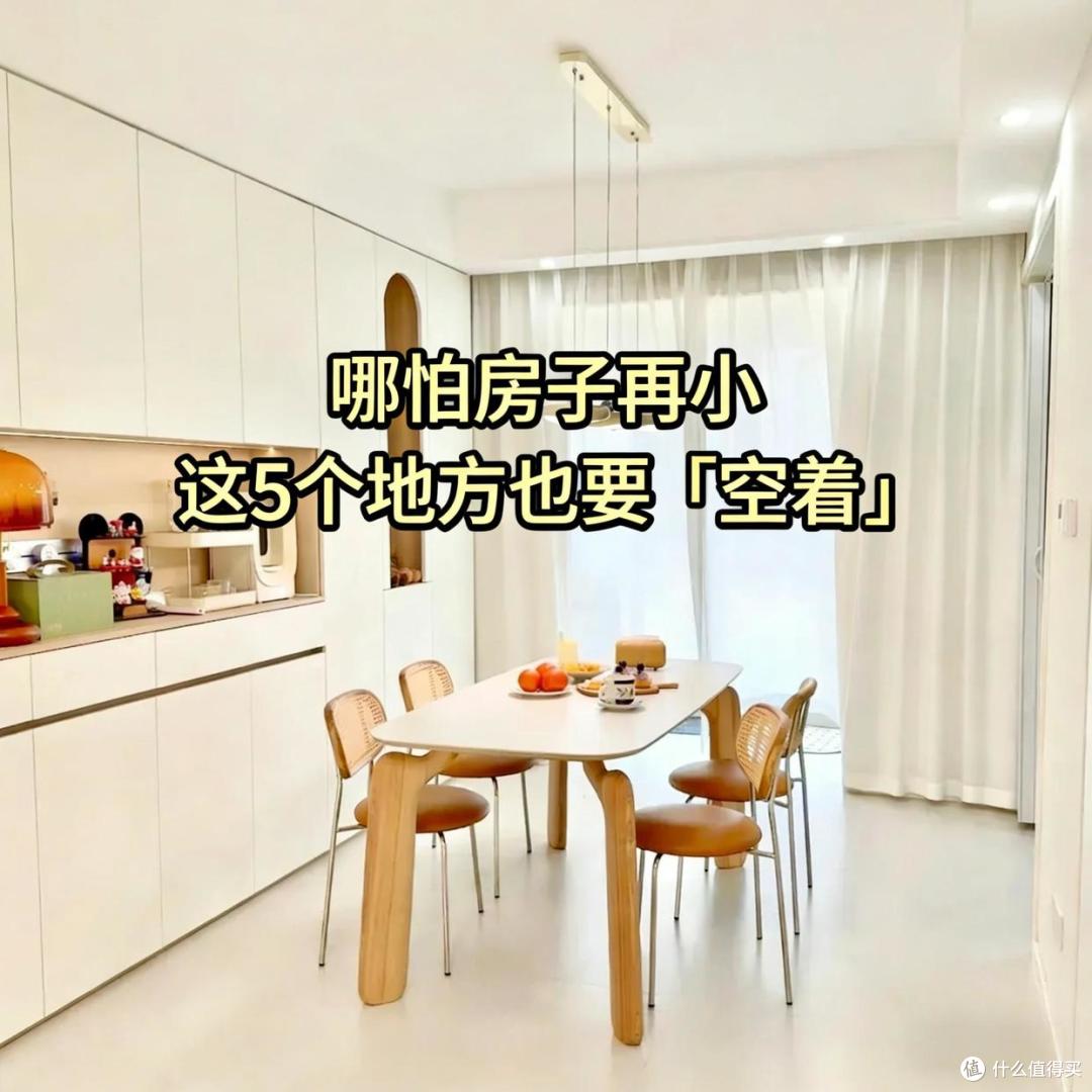 哪怕房子再小,这5个地方也要空着,绝非迷信,是过来人的经验
