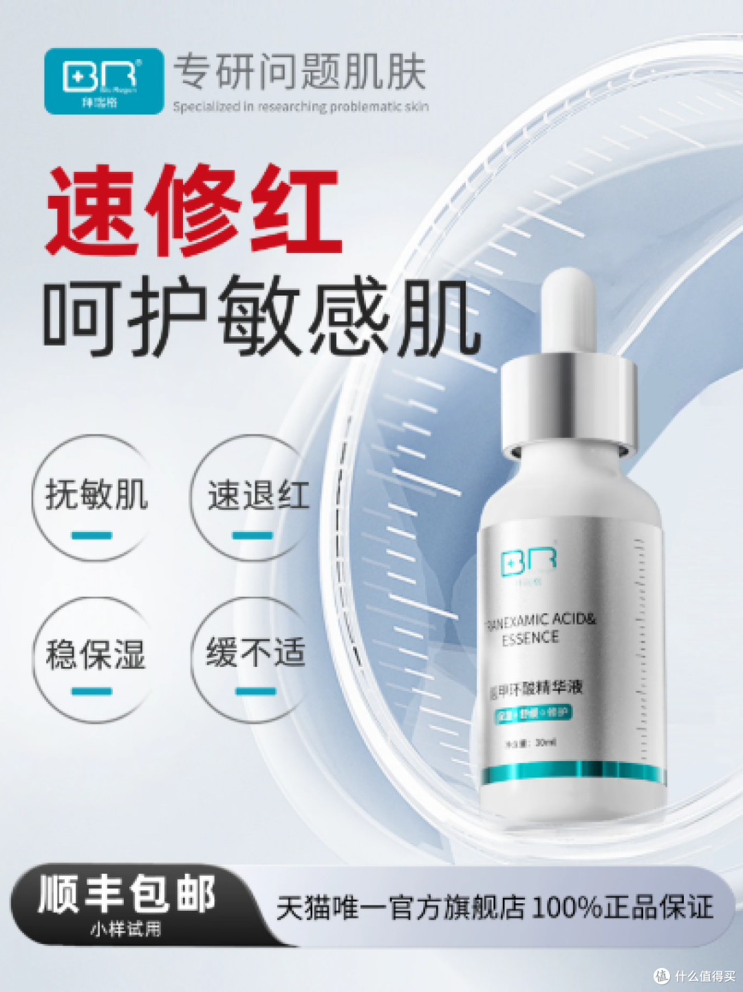 小白瓶】拜瑞格5%氨甲环酸传明酸精华液速修红稳屏障舒缓保湿