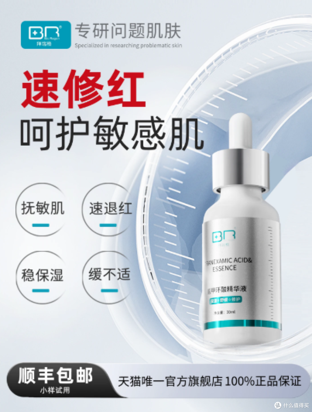【小白瓶】拜瑞格5%氨甲环酸传明酸精华液速修红稳屏障舒缓保湿
