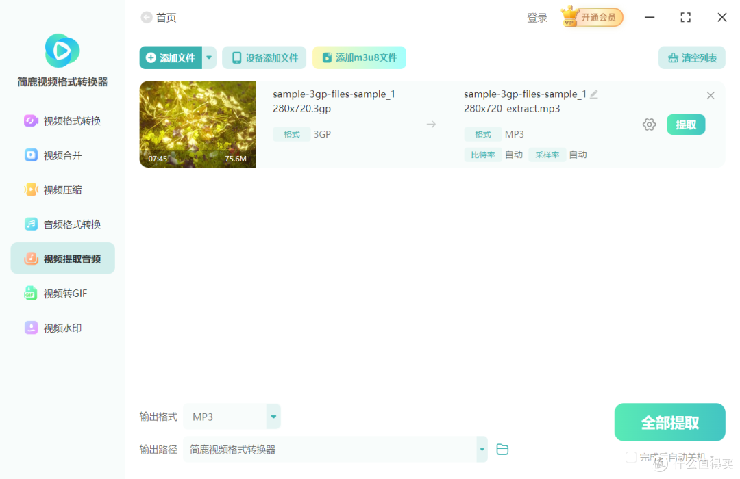 从 3GP 视频中提取 MP3 步骤二