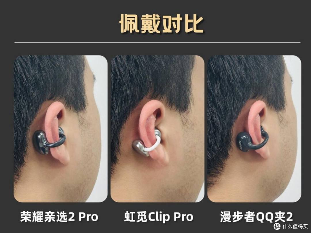 五百元以下哪款耳夹式耳机值得买?虹觅漫步者荣耀耳夹式耳机测评
