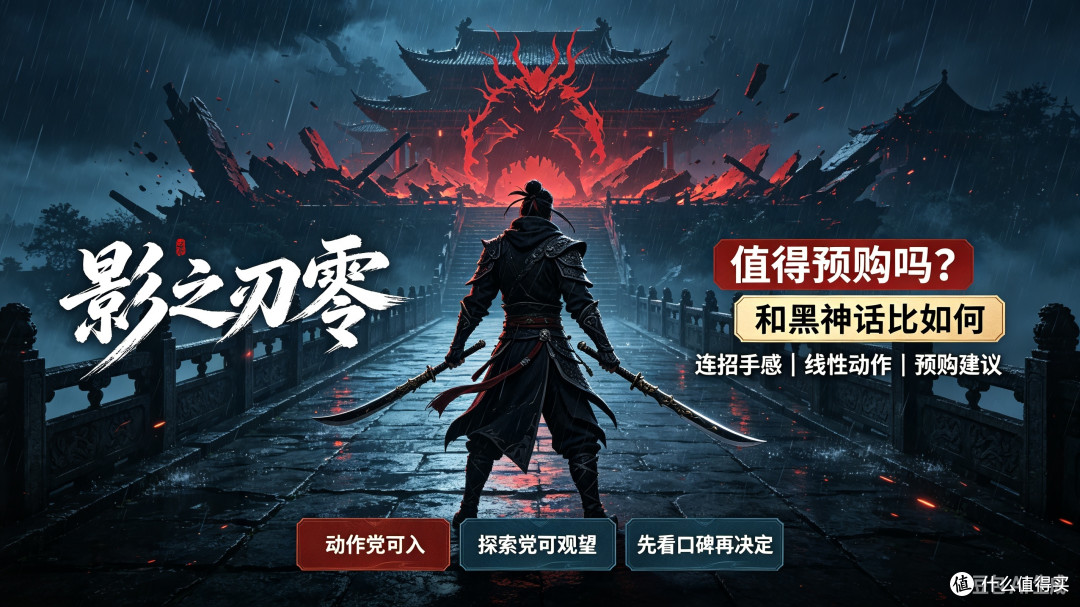 国产3A第二弹《影之刃零》值得预购吗？和黑神话比如何