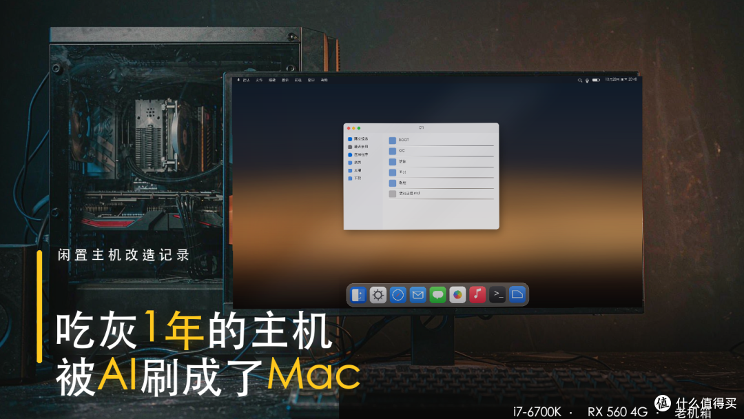 吃灰一年的 i7-6700K,我让 AI 把它刷成了一台 Mac mini
