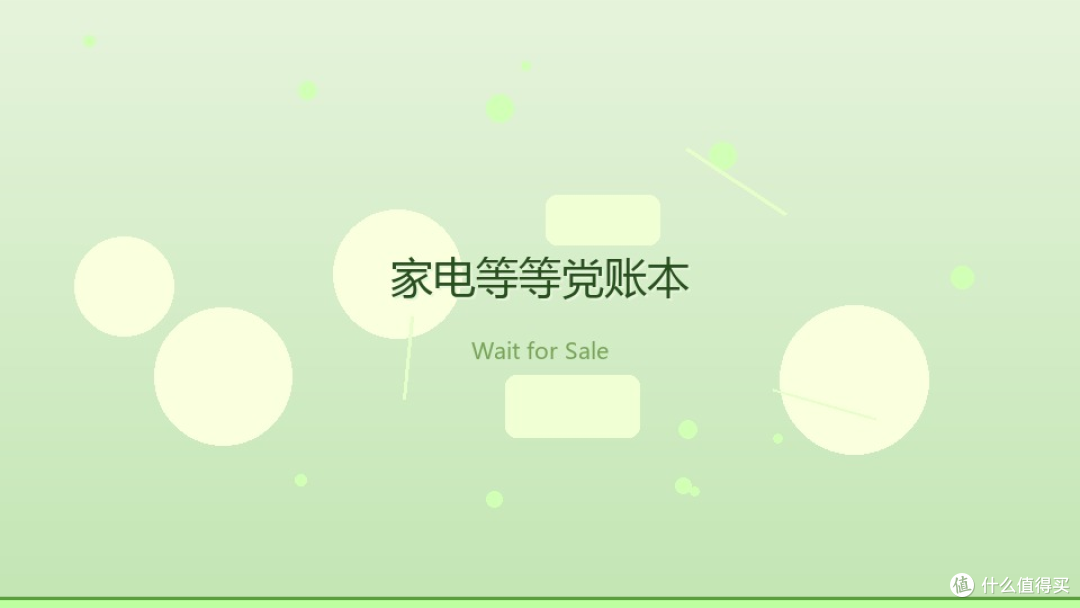 晚买家电的得失成本核算