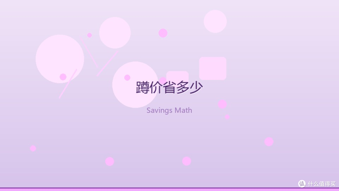 晚买家电的得失成本核算