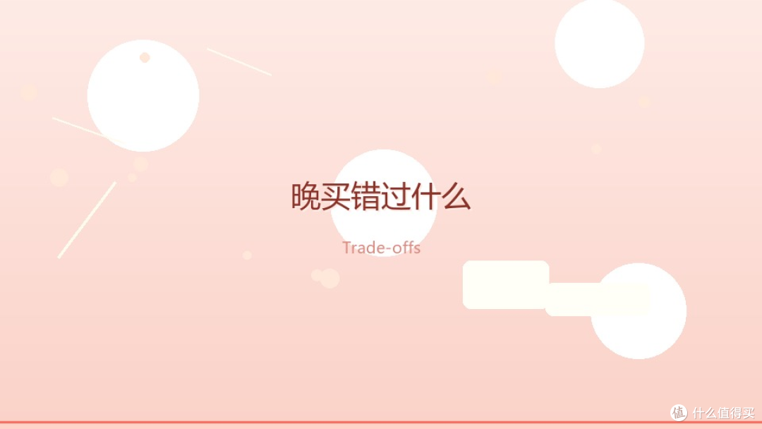 晚买家电的得失成本核算
