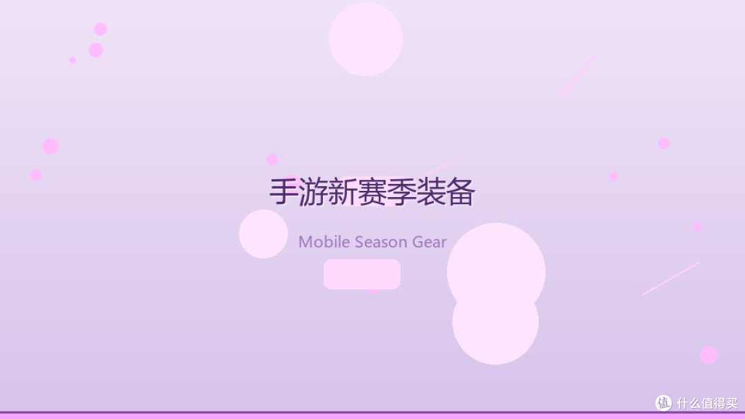 手游新赛季一开就肝?通勤党的新游戏装备,比换手机更划算