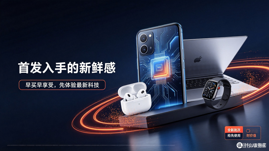 数码新品首发真实体验:早买早享受,还是被迫当小白鼠?