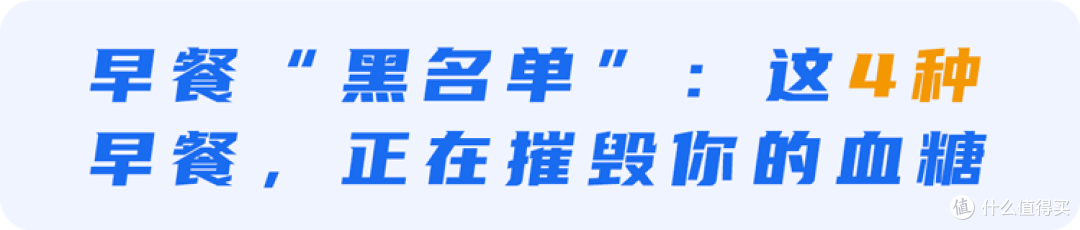 4种早餐其实是“升糖炸弹”！不想血糖超标，再爱也要管住嘴