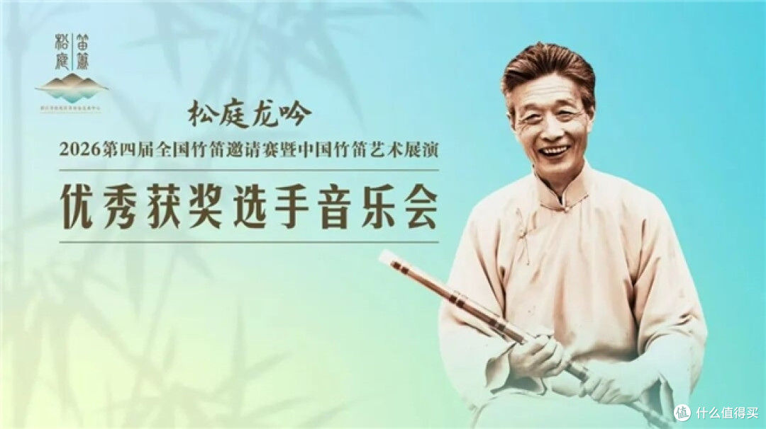 【展播预告】2026“松庭龙吟”优秀获奖选手音乐会线上展播