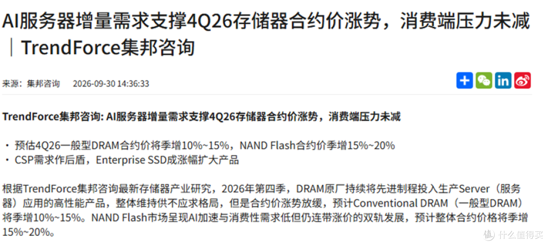 集邦咨询九月三十日对四季度存储器合约价的预估