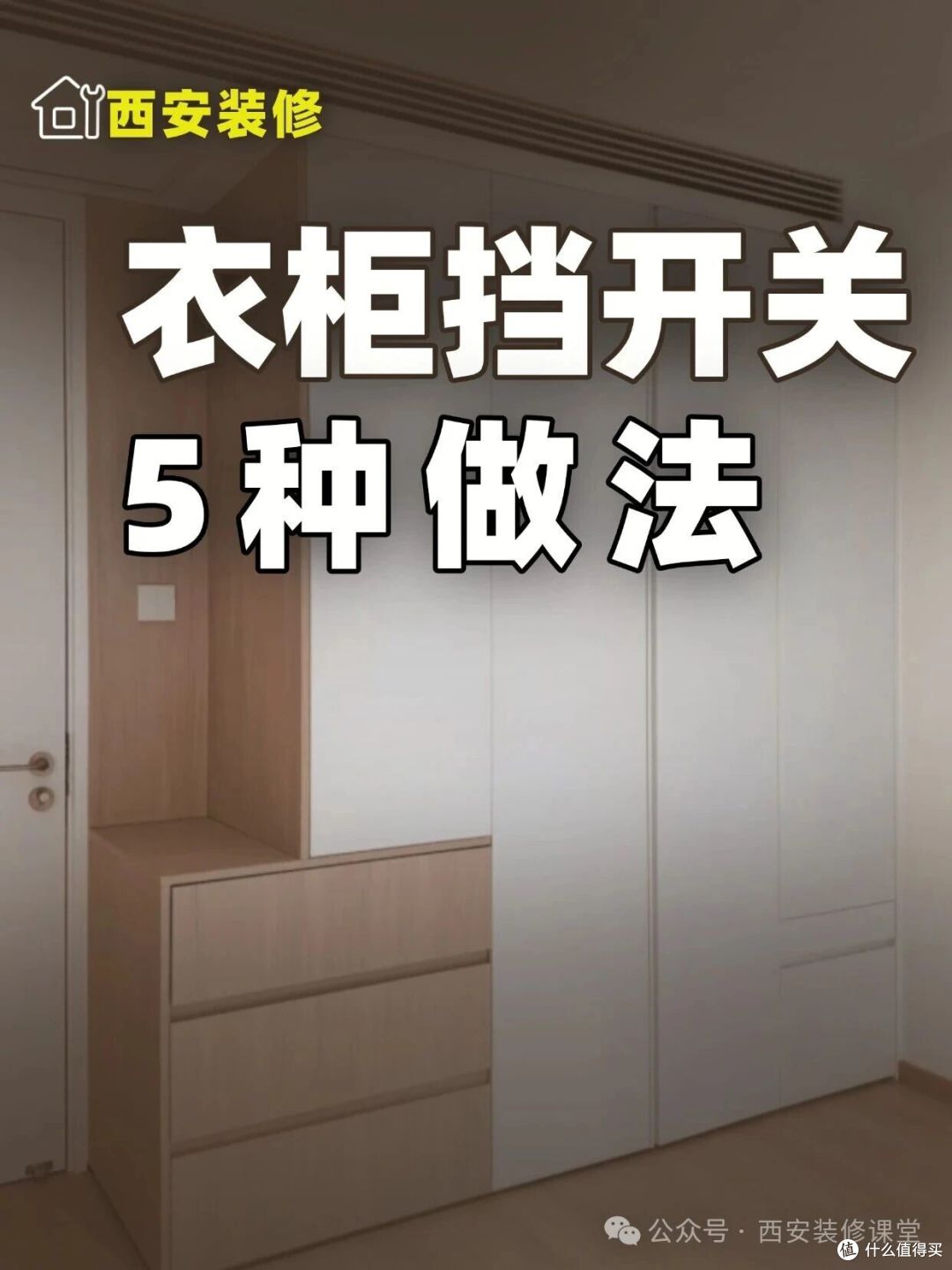 西安做衣柜遇到开关冲突,5 种稳妥做法