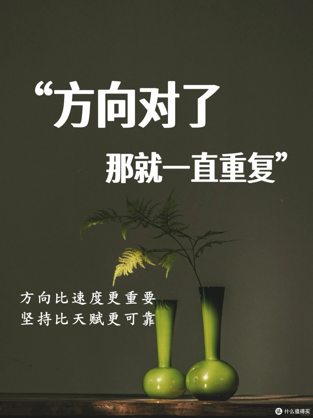方向对了,那就一直重复,剩下的交给时间