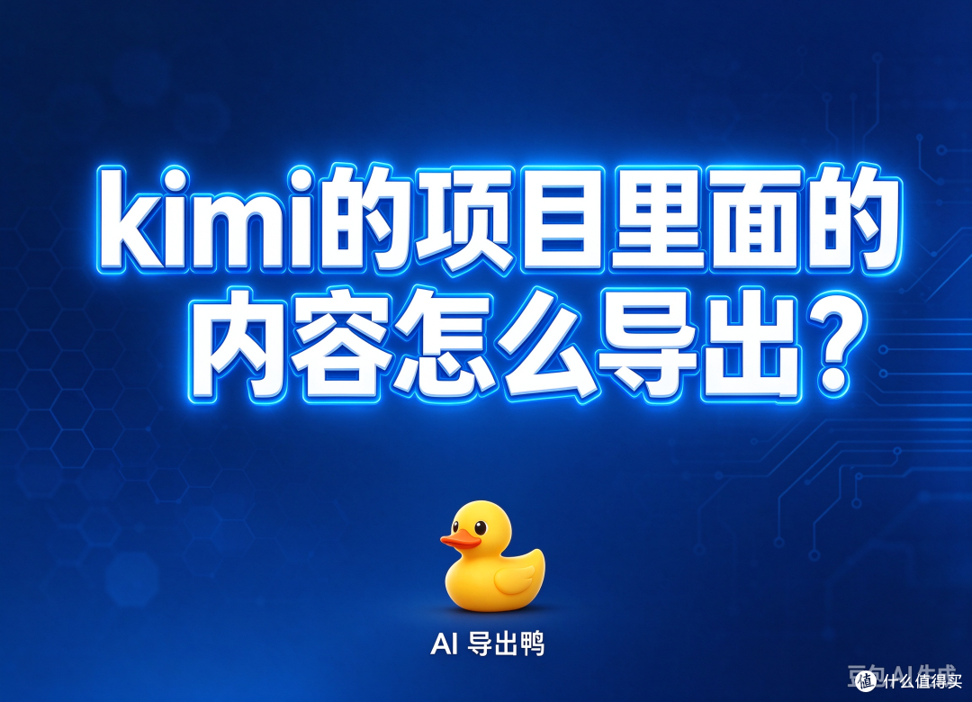 kimi的项目里面的内容怎么导出?