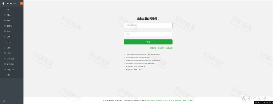 宝塔面板绑定官网账号：填写宝塔官网账号和密码