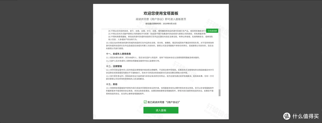 宝塔面板用户协议：勾选我已阅读并同意，按钮为进入面板