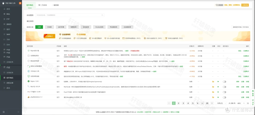 宝塔面板软件商店：已安装 Nginx 1.26.1、MySQL 8.0.24、Pure-FTPd 1.0.49、phpMyAdmin 5.1
