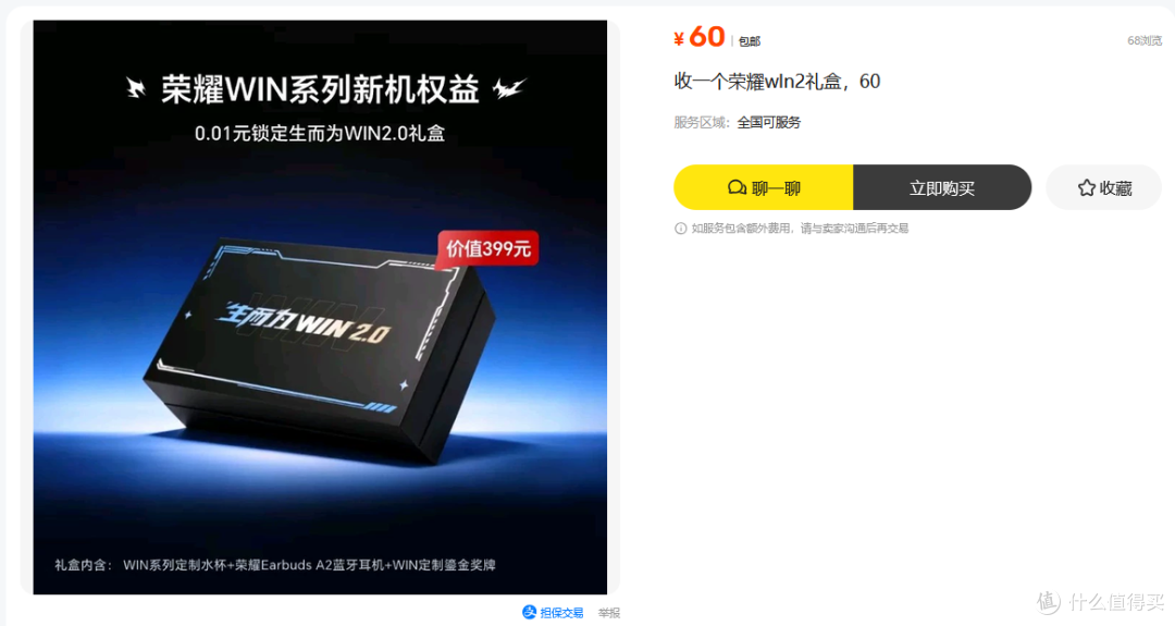 二手鱼荣耀生而为WIN礼盒跌到90，耳机水杯奖牌，值不值这个价