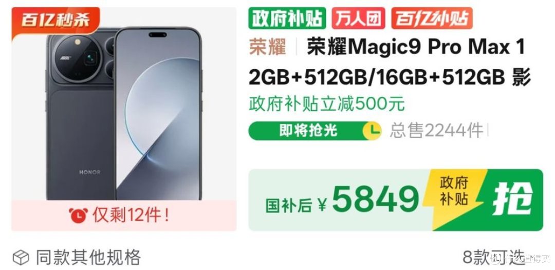 5849元买12+512荣耀Magic9 Pro Max