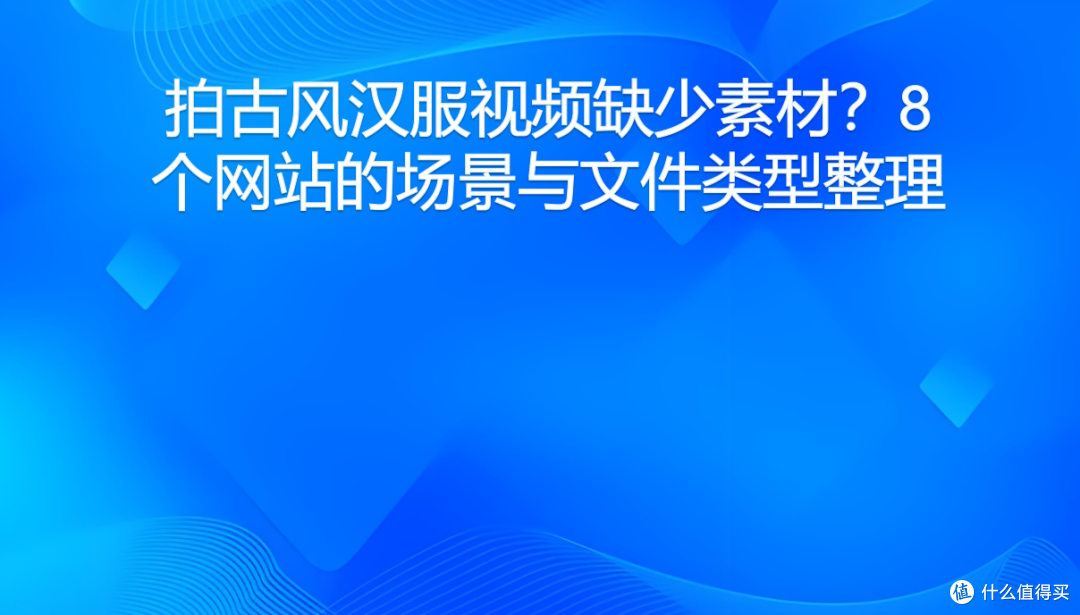 拍古风汉服视频缺少素材?8个网站的场景与文件类型整理