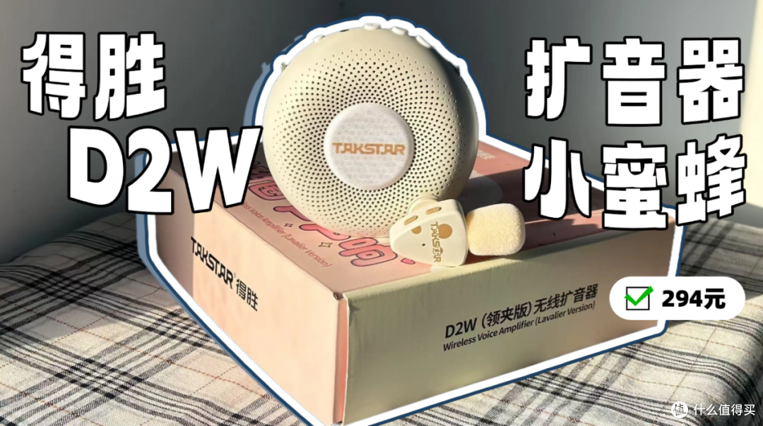 小蜜蜂扩音器西圣/得胜/爱课/纽曼四款对比,哪款更适合讲课