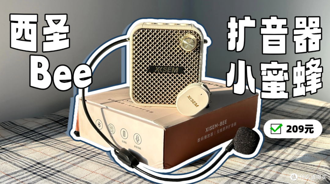 小蜜蜂扩音器西圣/得胜/爱课/纽曼四款对比,哪款更适合讲课
