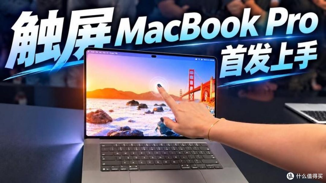 16年后,苹果终于做了乔布斯最讨厌的触屏MacBook
