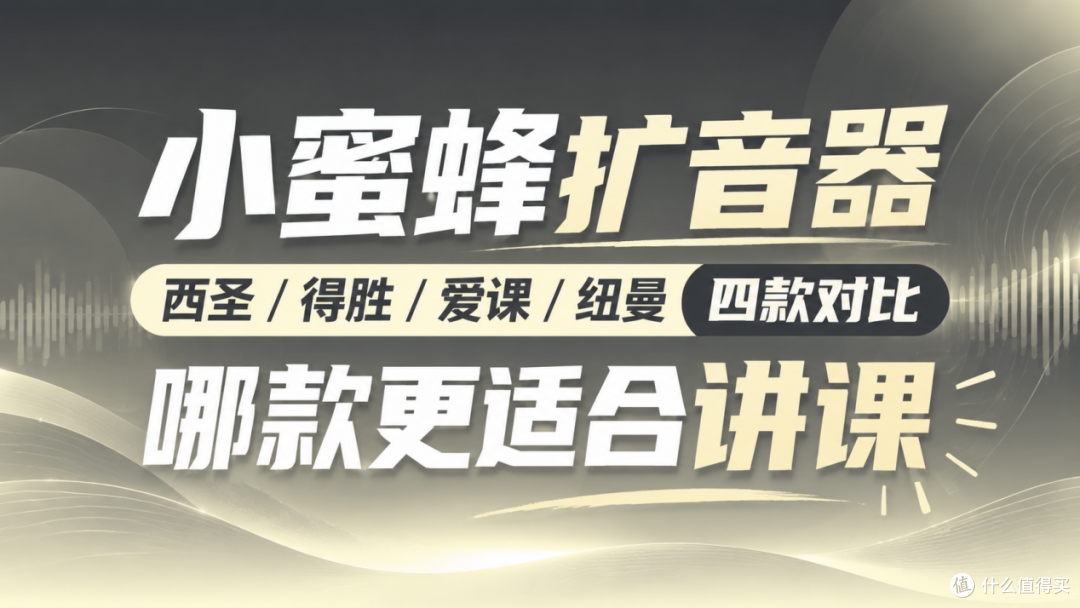 小蜜蜂扩音器西圣/得胜/爱课/纽曼四款对比,哪款更适合讲课