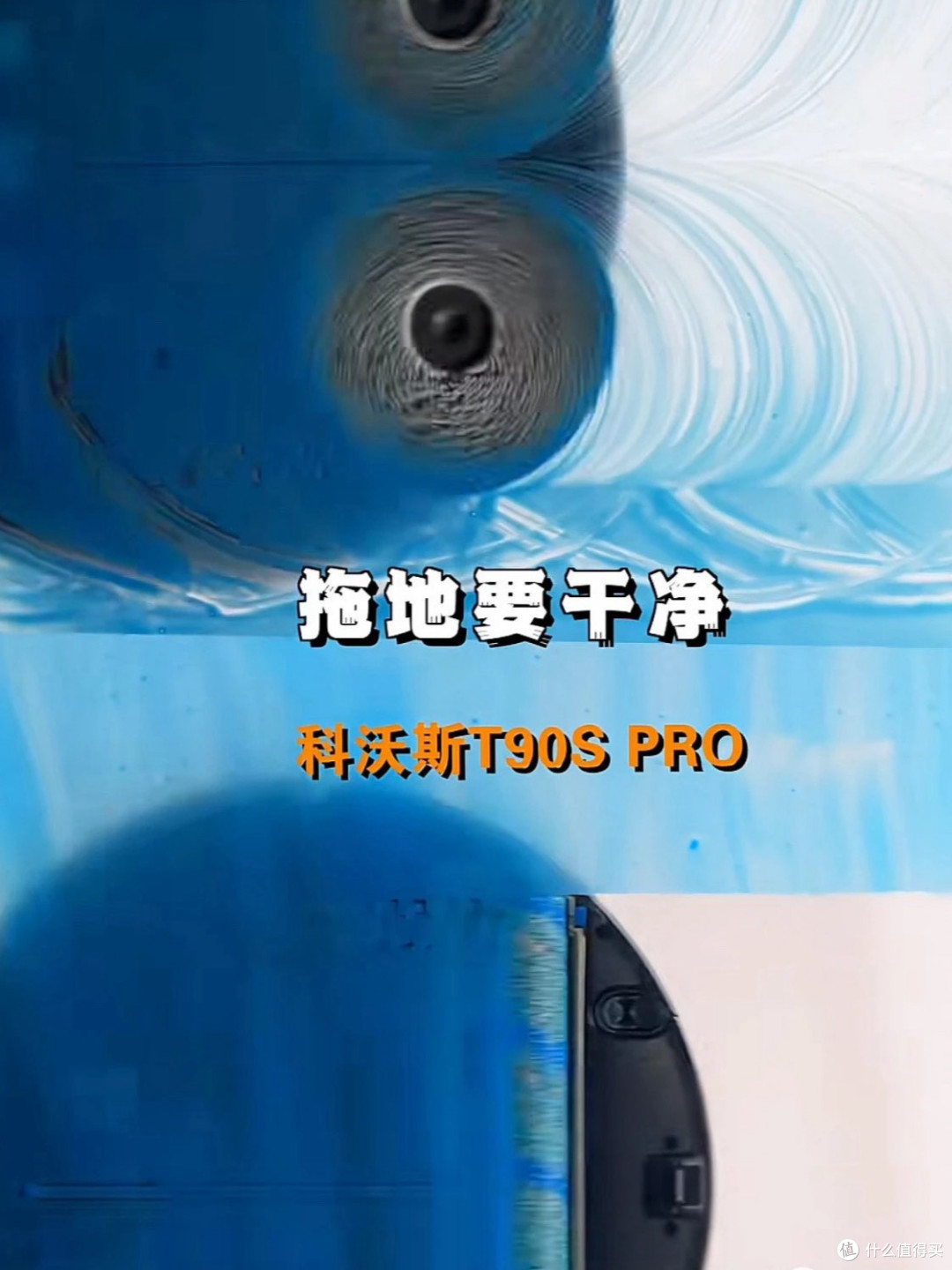 科沃斯T90S Pro深度体验.活水滚筒,解决传统拖布的老毛病