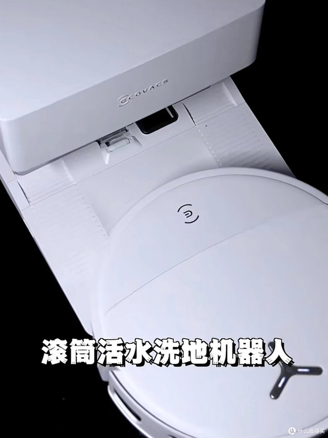科沃斯T90S Pro深度体验.活水滚筒,解决传统拖布的老毛病