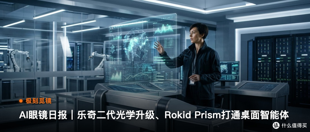 极刻觅镜 | AI眼镜日报｜乐奇二代光学升级、Rokid…