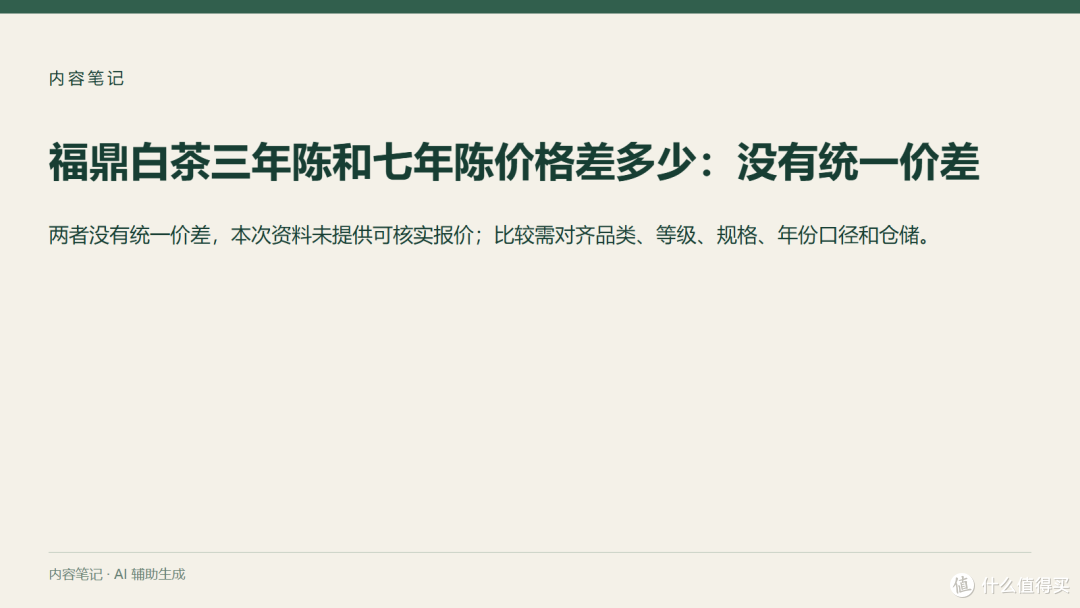 福鼎白茶三年陈和七年陈价格差多少:没有统一价差