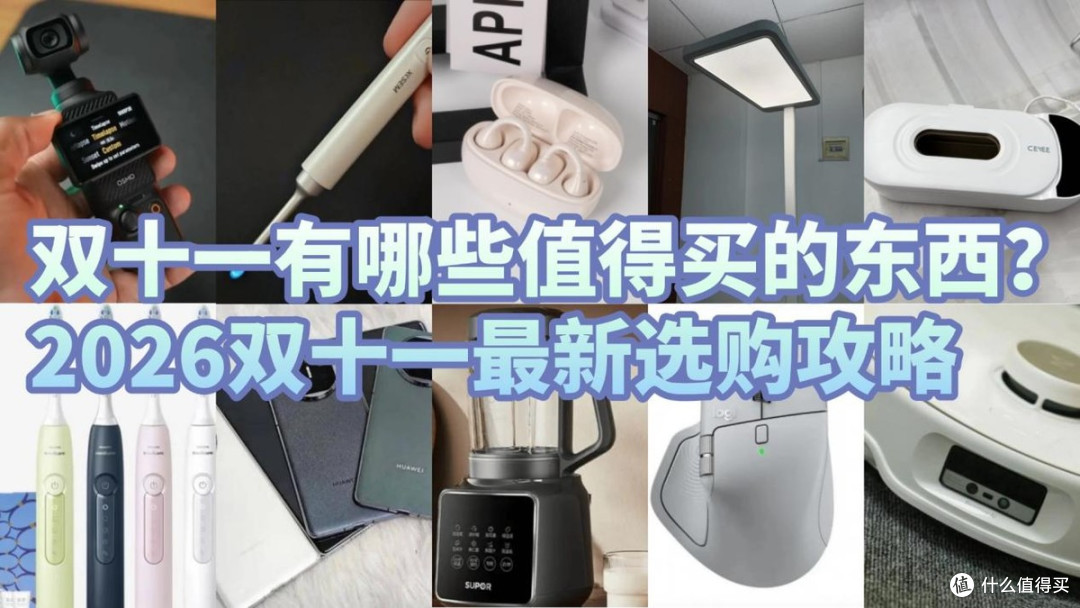 双十一有哪些值得买的东西这份超全双十一好物清单帮你少花冤枉钱