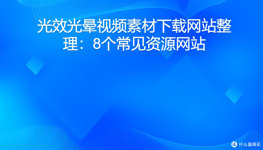 光效光晕视频素材下载网站整理:8个常见资源网站