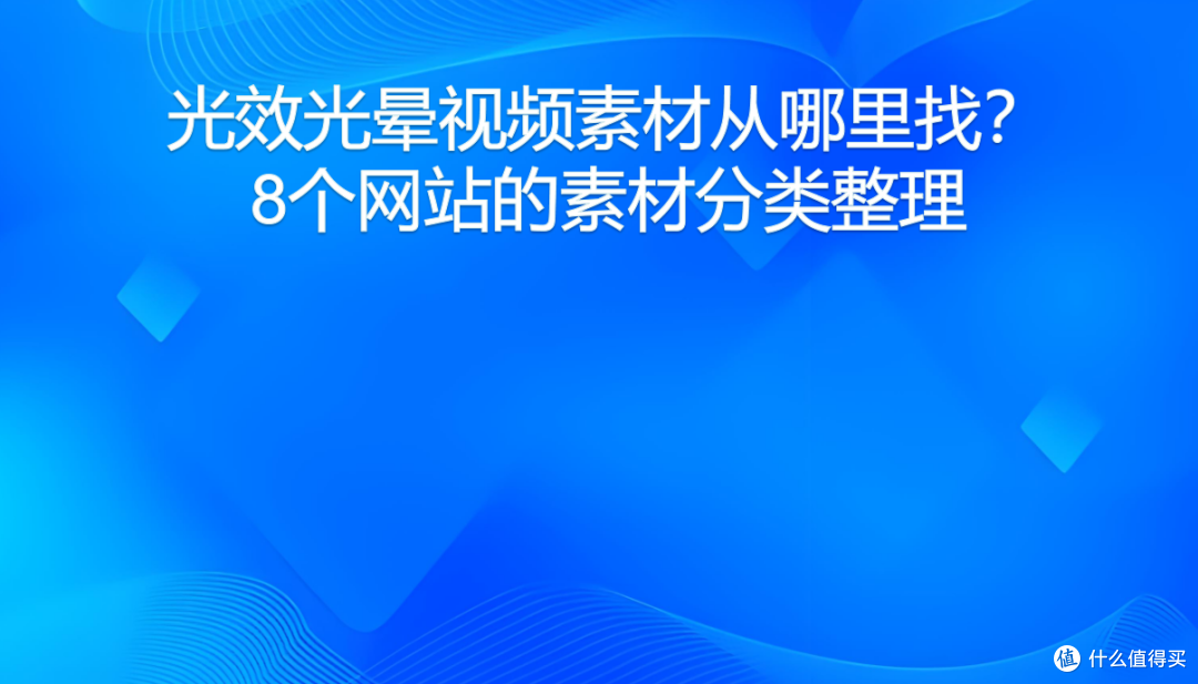 光效光晕视频素材从哪里找？8个网站的素材分类整理