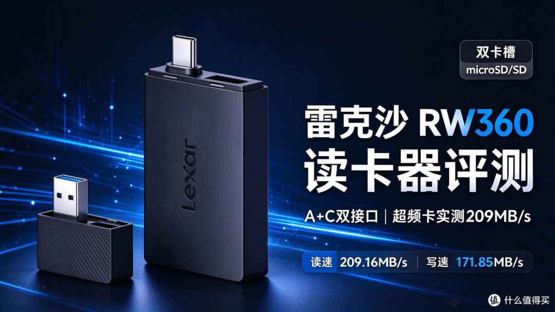 雷克沙Lexar RW360读卡器评测：模块化双接口，实测达到209MB/s