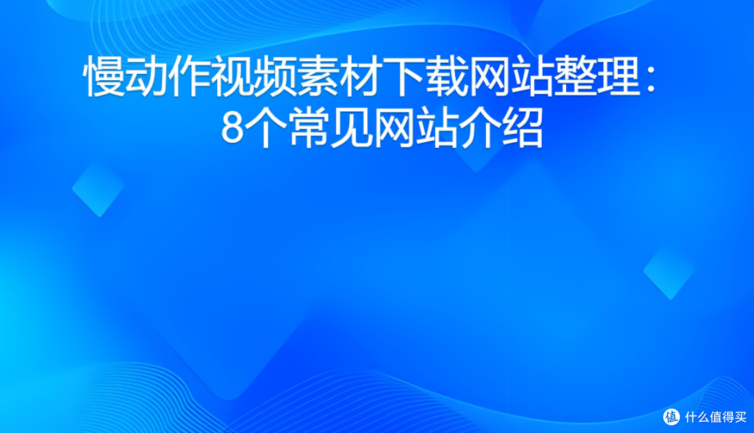 慢动作视频素材下载网站整理：8个常见网站介绍